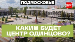 Одинцово скоро не узнают: центральную площадь Одинцова откроют после ремонта в этом году