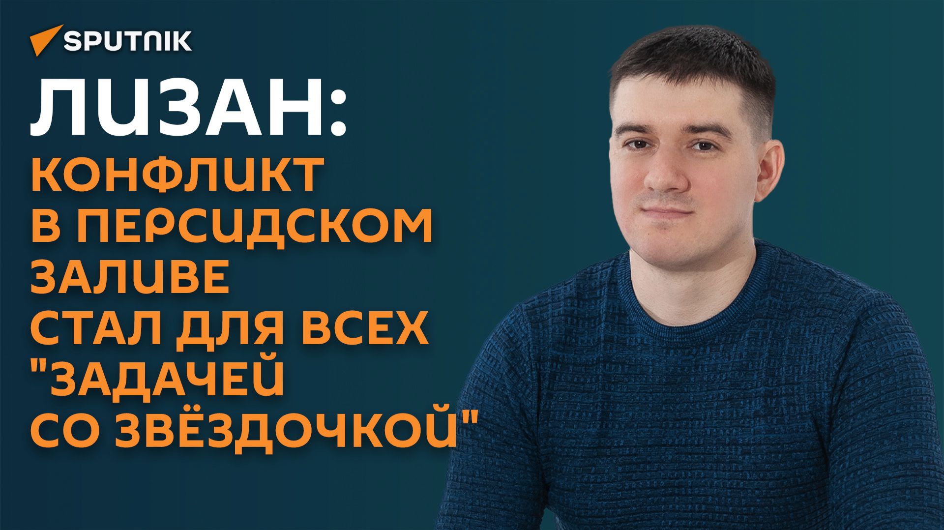 Лизан: конфликт в Персидском заливе стал для всех 