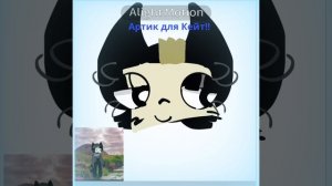 Артик для Кейт Парти!! (Я надеюсь она заметит..)