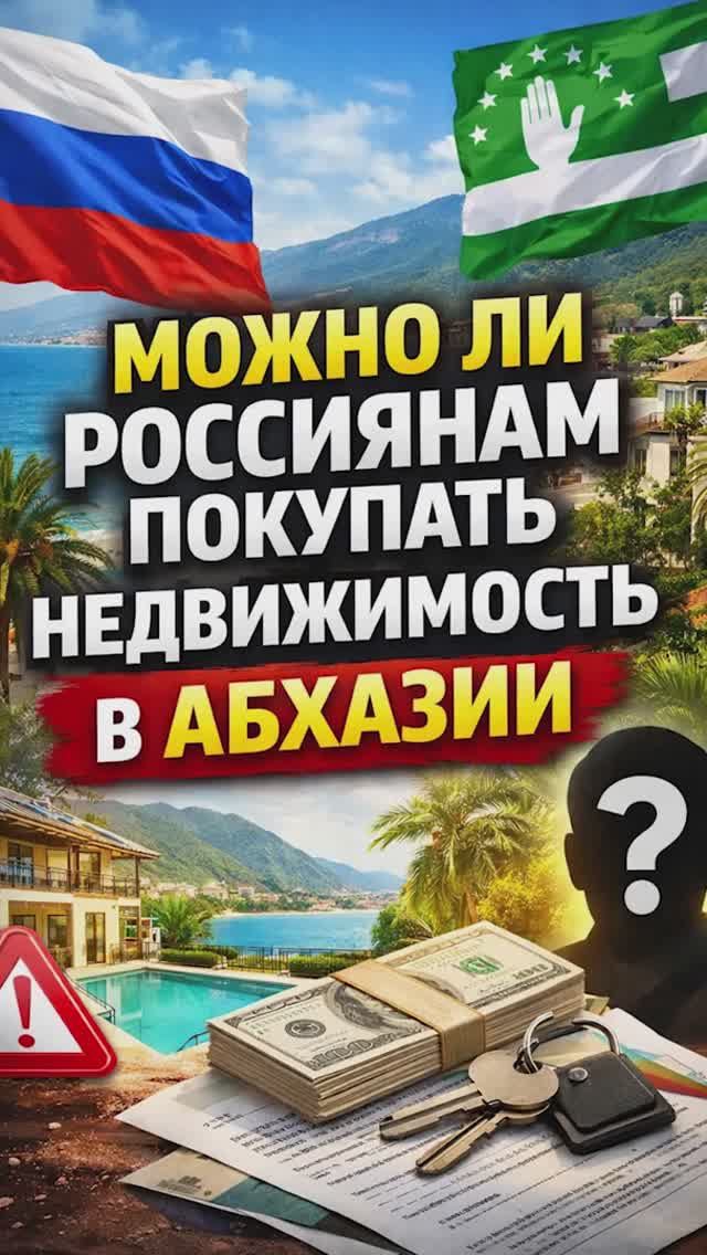 Можно ли россиянам приобретать недвижимость в Абхазии