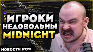 ИГРОКИ НЕДОВОЛЬНЫ MIDNIGHT? WOW MIDNIGHT 12.0.1! НОВОСТИ WOW 12.0 WORLD OF WARCRAFT! #wow