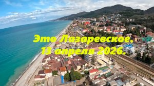 Это Лазаревское. 13 апреля 2026.   Лазаревское сегодня.  Пляж "Морской бриз"