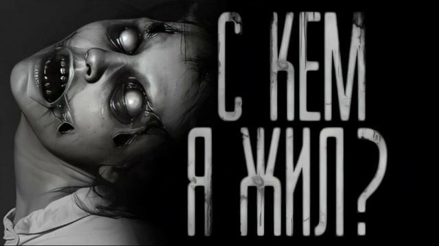 С КЕМ Я ЖИЛ? (Эксклюзивная история)