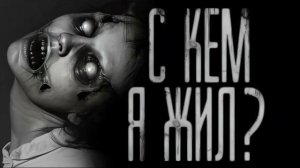 С КЕМ Я ЖИЛ? (Эксклюзивная история)