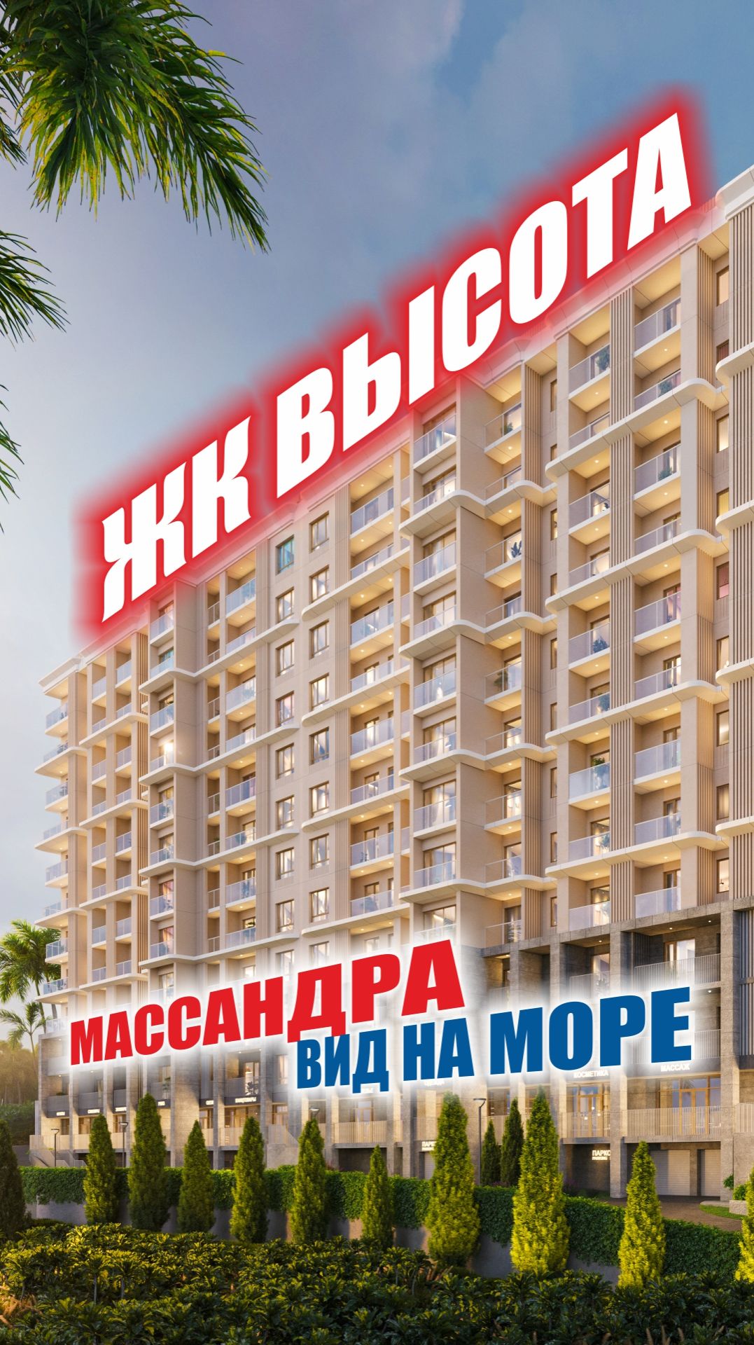44 гектара Массандровского парка у дома. Вид на море  уже с первого этажа.