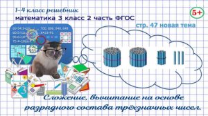 Стр. 47 новая тема математика 3 класс 2 часть сложение и вычитание трёхзначных чисел ФГОС Моро гдз