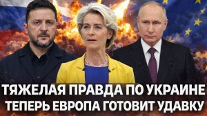 «Тяжелая правда об Украине! Европа готовит удавку// Зеленскому перестало везти»! Путин прав!!!