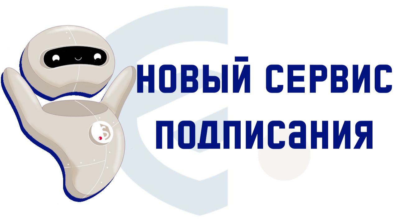 Новый сервис подписания