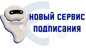Новый сервис подписания