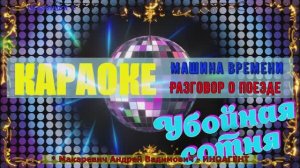 Разговор о поезде. Машина времени. КАРАОКЕ. (Макаревич Андрей Вадимович - ИНОАГЕНТ)