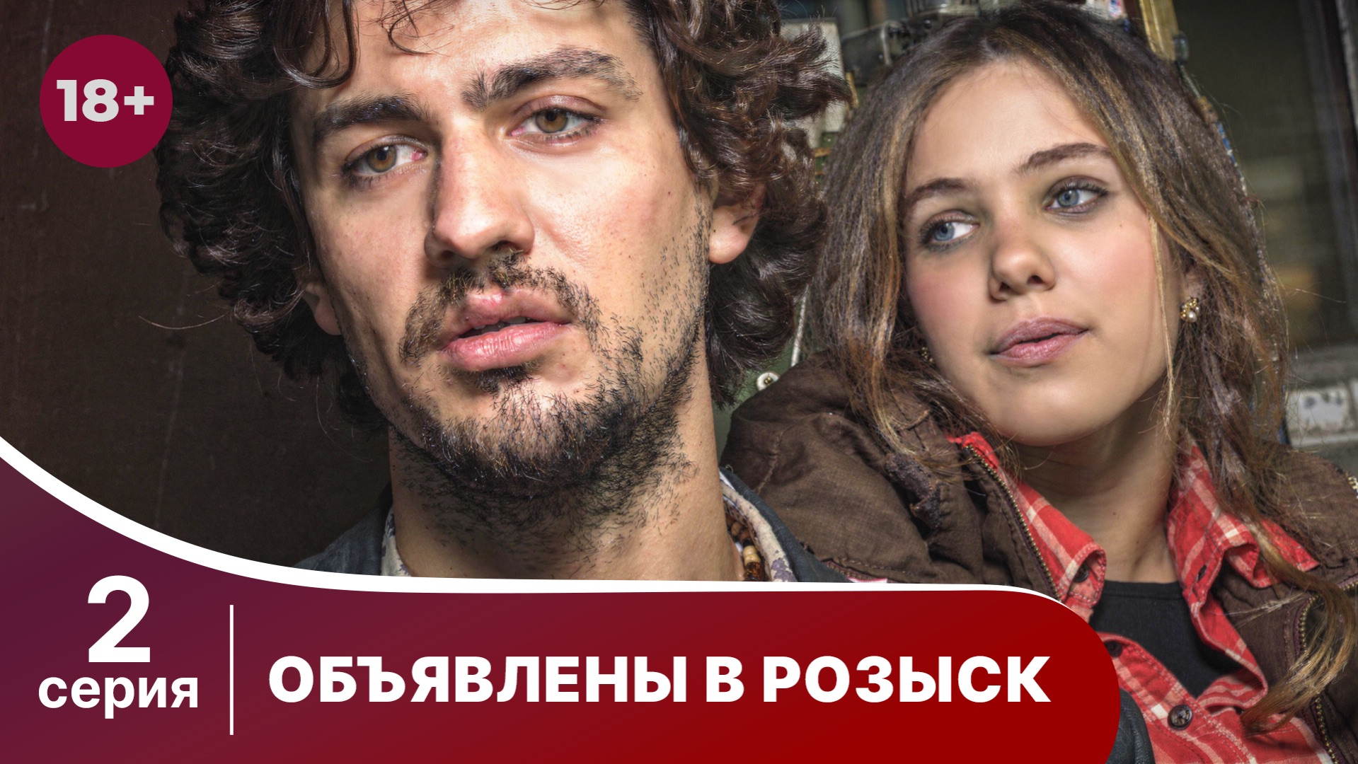 Объявлены в розыск. Серия 2. Криминальный фильм. Смотреть онлайн в хорошем качестве