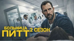 Больница Питт (2 сезон) – Всё, что нужно знать о новом сезоне 2026 года