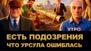 МОСИЙ :В ВЕНГРИИ НОВЫЙ ДРУГ ПУТИНА. ВЕДЬМА УРСУЛА ОШИБЛАСЬ. НЕФТЬ ПОТЕЧЕТ ПО "ДРУЖБЕ" НО ДОРОЖЕ