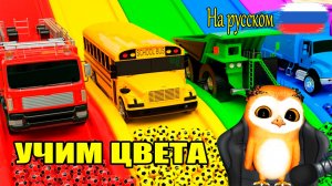 Учим цвета для детей, Чудо-метод учим цвета через машинки — результат невероятный!