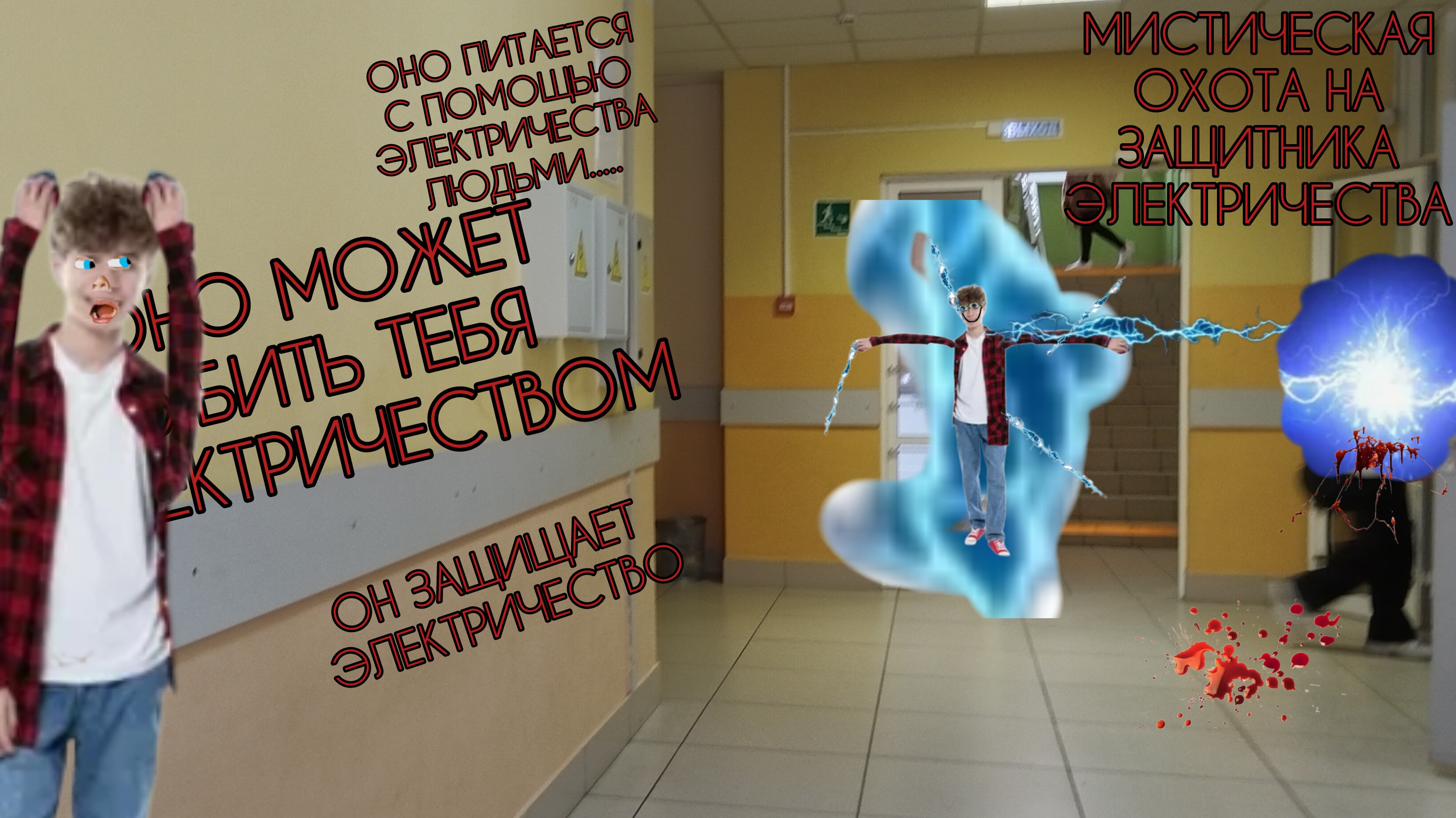 Мистическая охота на защитника электричества в реальной жизни