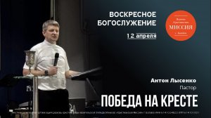 Победа на кресте | Антон Лысенко | #цхм