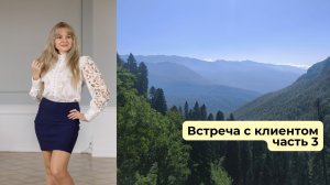Встреча психолога с клиентом. Часть 3.