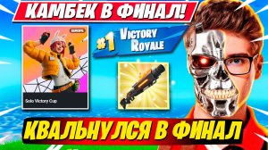 TOOSE ПЫТАЕТСЯ КВАЛЬНУТТЬСЯ В ФИНАЛ СОЛО КЭШ КАПА ФОРТНАЙТ!
