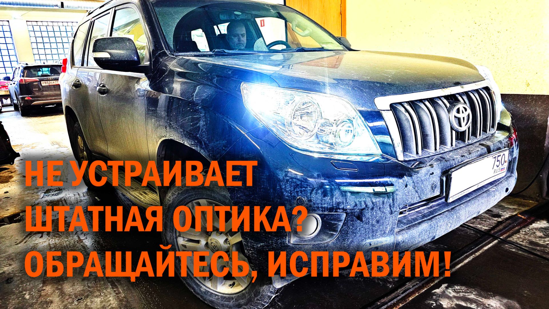 Альтернативные светодиодные би-линзы Prado 150 - Автотехцентр SoundSpeed