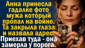 Жизненная история | Читает Юля. Муж пропал на войне. Гадалка дала адрес. Она приехала и замерла