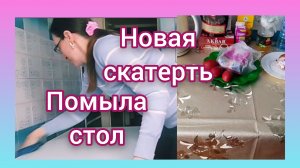 Мотивация на Уборку! Мою стол на кухне и Постелила Скатерть-
Самобранку!)