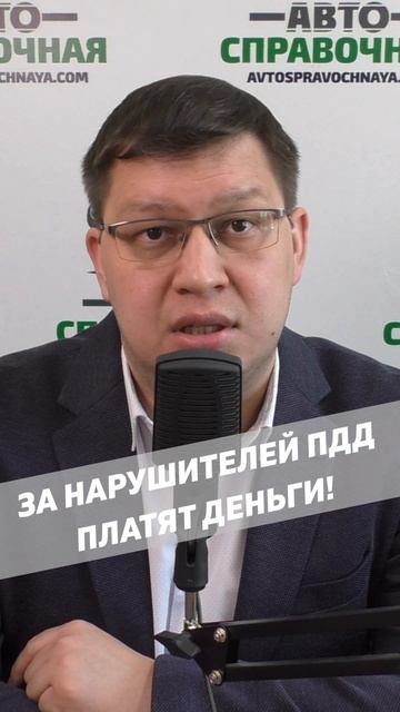 За нарушителей ПДД платят деньги!