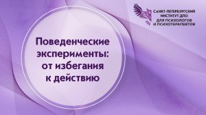 Поведенческие эксперименты от избегания к действию 20.02.2026