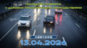 Последняя подборка ДТП 13.04.2026