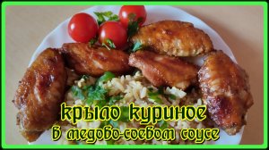 Нереально вкусно!  Крылышки в медово-соевом соусе.  БЕЗ ВОЗНИ .