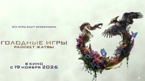 Голодные игры: Рассвет жатвы 2026 - Русский трейлер