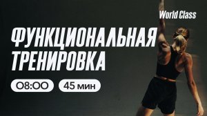 ФУНКЦИОНАЛЬНАЯ ТРЕНИРОВКА с Анастасией Филипьевой | 13 апреля 2026 | Онлайн-тренировки World Class