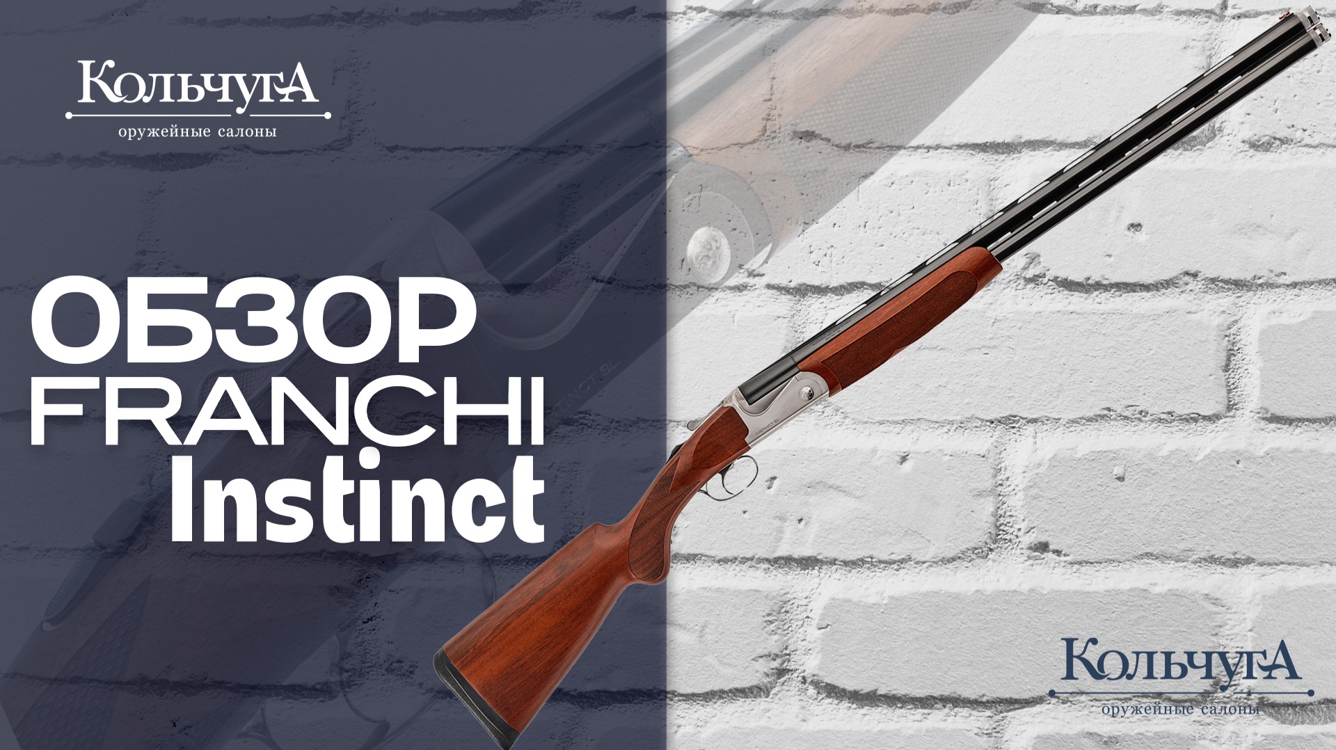 Обзор Franchi Instinct