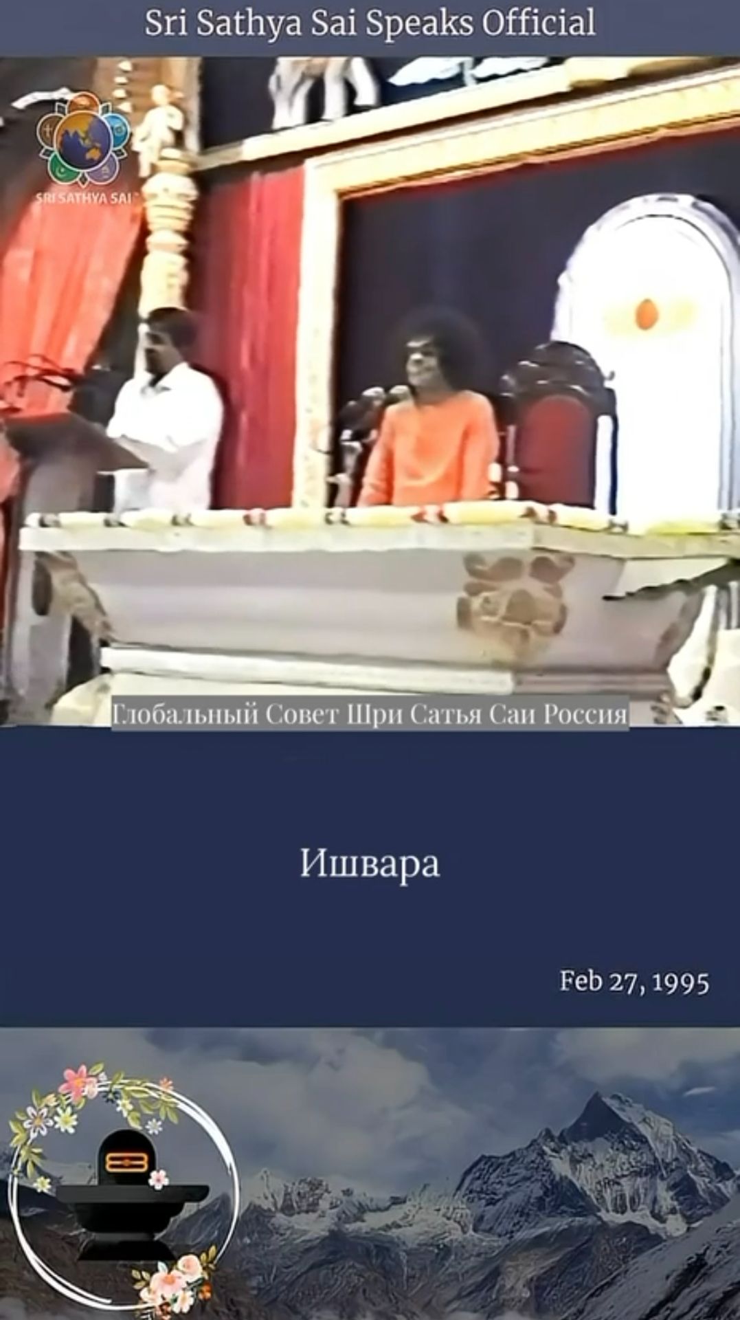 Кто такой Ишвара?   Шри Сатья Саи говорит  27 февраля 1995 г.