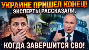 ЧАС НАЗАД СБЫЛИСЬ ТРАГИЧЕСКИЕ ВЕСТИ ДЛЯ ЗЕЛЕНСКОГО РАССКАЗАЛИ, КОГДА ЗАВЕРШИТСЯ СВО!