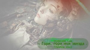 ECHOCODE Lab - Гори (Techno mix) | #ГориГориМояЗвезда | #Remix2026 #Techno