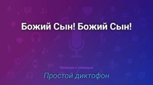 Божий Сын! Божий Сын!