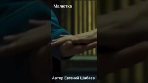 Малютка. Автор Евгений Шабаев