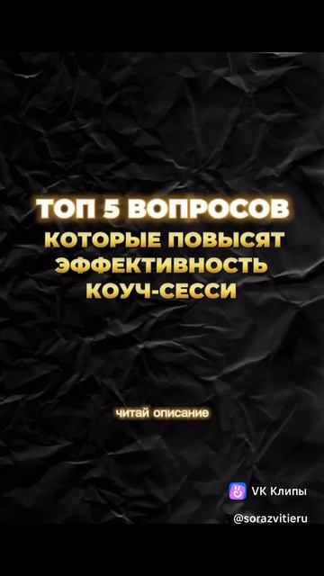 🧠 «5 вопросов коуч‑психолога: путь от осознания проблемы к её решению»