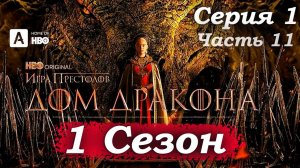 Дом Дракона – 1 сезон 1 серия (часть 11/20): Страшный выбор. Визерис решает судьбу жены