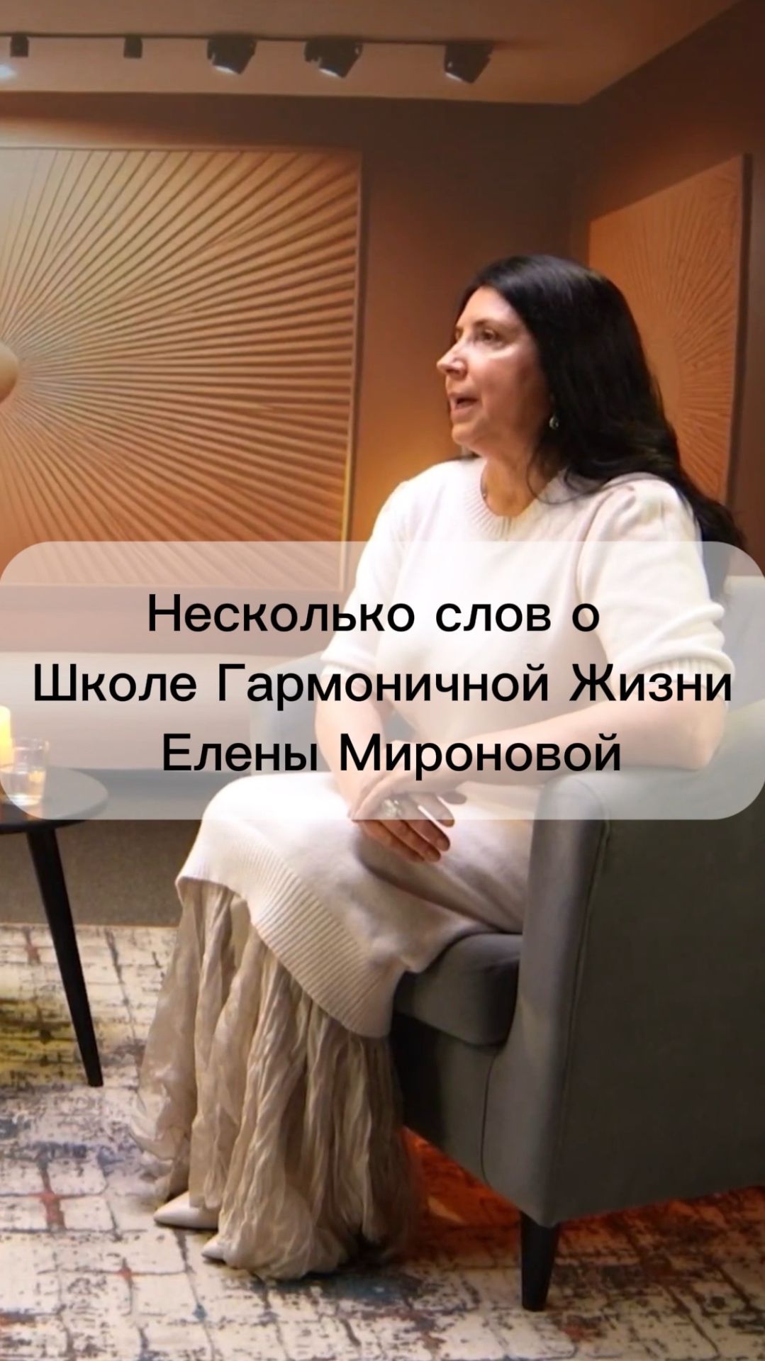 Несколько слов о Школе Гармоничной Жизни Елены Мироновой
