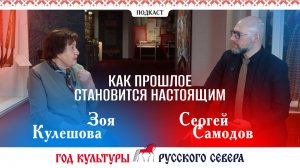 Подкаст Год культуры Русского Севера. Связь времён
