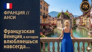 Франция // Анси // Самый завораживающий город Альп, его называют «Французской Венецией» 4K