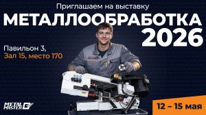 МеталМастер приглашает на выставку Металлообработка 2026