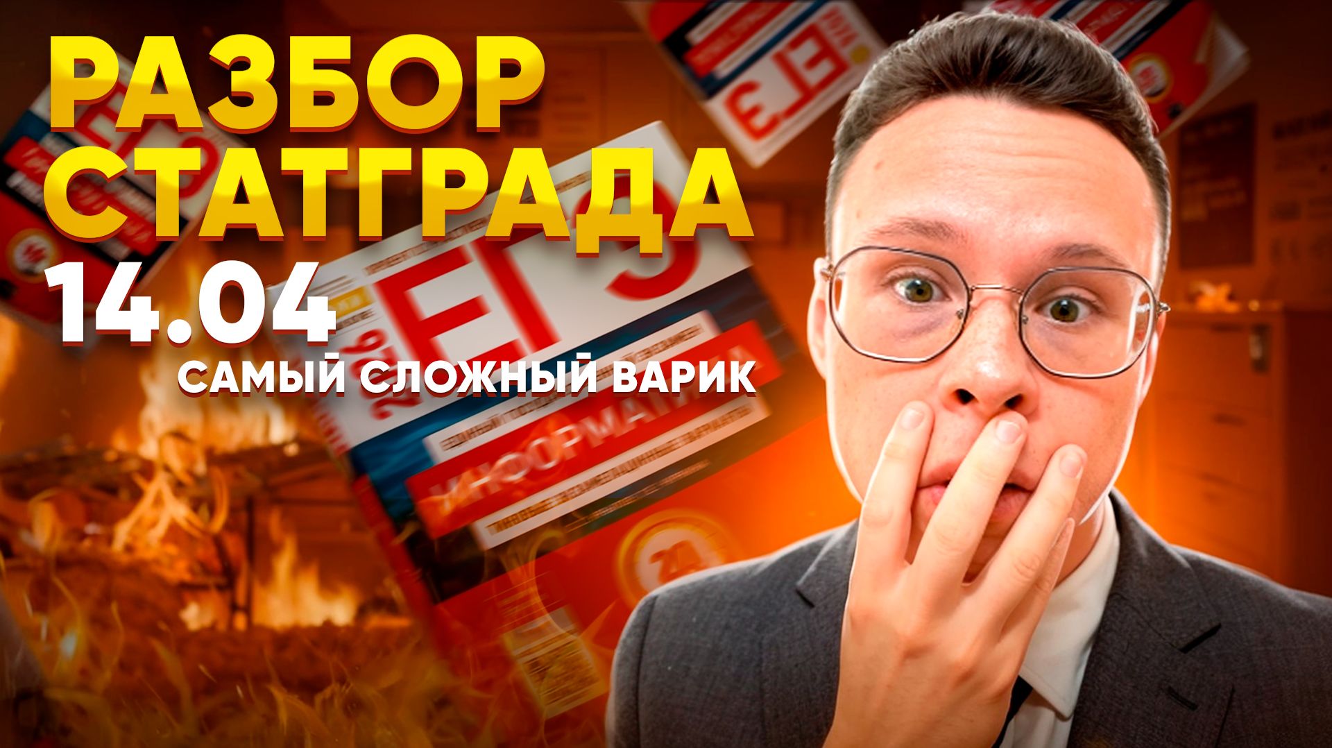 ПОЛНЫЙ РАЗБОР ВАРИАНТА СТАТГРАД ОТ 14.04 — ИНФОРМАТИКА ЕГЭ 2026