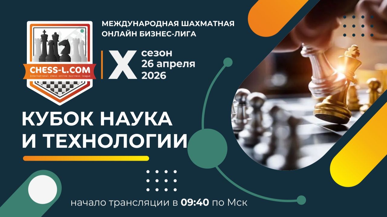 КУБОК НАУКА И ТЕХНОЛОГИИ. МЕЖДУНАРОДНАЯ ШАХМАТНАЯ ОНЛАЙН БИЗНЕС-ЛИГА. X СЕЗОН