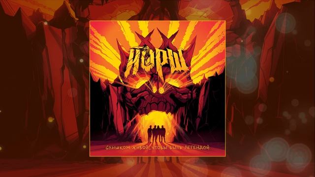 Йорш - Генералы Либерии (Официальная премьера трека)