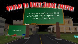 фильм на Пасху:Завод смерти