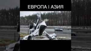 Граница Европы и Азии