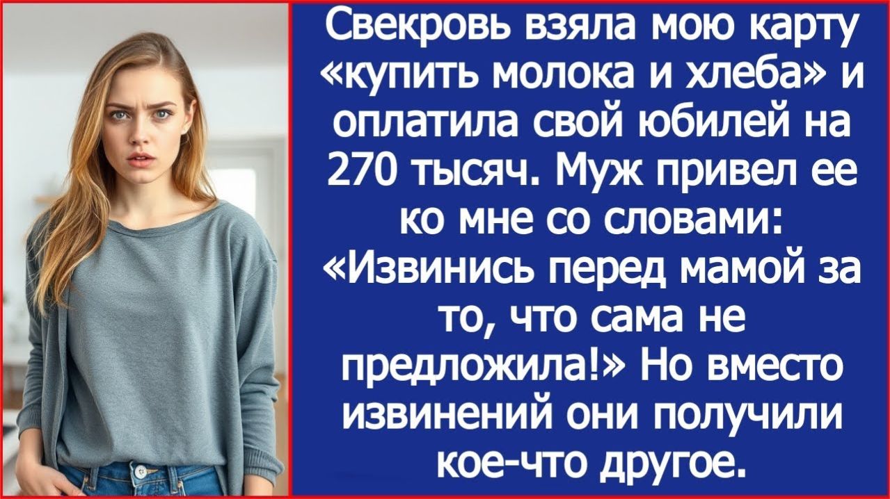 Свекровь оплатила свой юбилей с моей карты. | ИСТОРИЯ ИЗ ЖИЗНИ | АУДИО РАССКАЗ | СЛУШАТЬ ИСТОРИЮ смотреть онлайн
