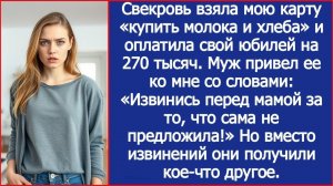 Свекровь оплатила свой юбилей с моей карты. | ИСТОРИЯ ИЗ ЖИЗНИ | АУДИО РАССКАЗ | СЛУШАТЬ ИСТОРИЮ
